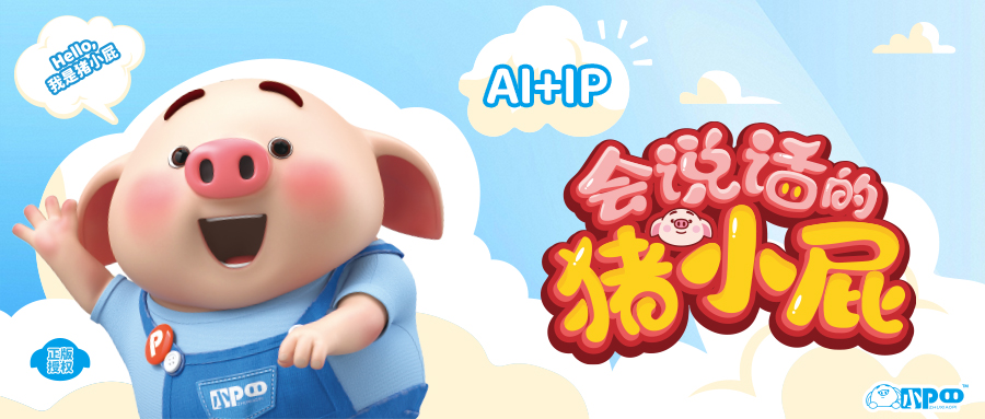 3118云顶集团文化猪小屁合作官宣，深度践行AI+IP战略 探索IP新活力